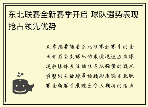 东北联赛全新赛季开启 球队强势表现抢占领先优势