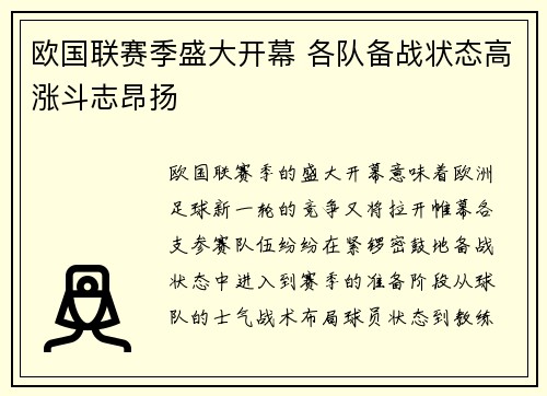 欧国联赛季盛大开幕 各队备战状态高涨斗志昂扬