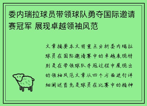 委内瑞拉球员带领球队勇夺国际邀请赛冠军 展现卓越领袖风范
