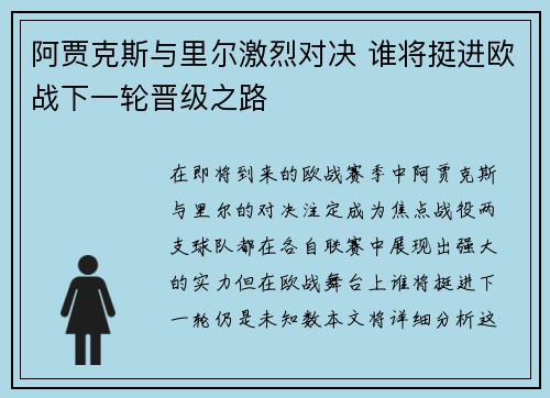 阿贾克斯与里尔激烈对决 谁将挺进欧战下一轮晋级之路