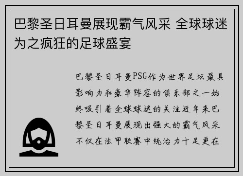 巴黎圣日耳曼展现霸气风采 全球球迷为之疯狂的足球盛宴