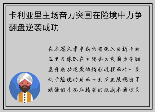 卡利亚里主场奋力突围在险境中力争翻盘逆袭成功