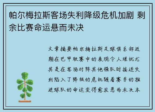 帕尔梅拉斯客场失利降级危机加剧 剩余比赛命运悬而未决