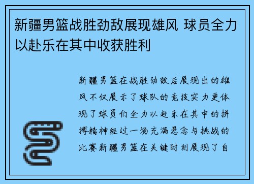 新疆男篮战胜劲敌展现雄风 球员全力以赴乐在其中收获胜利