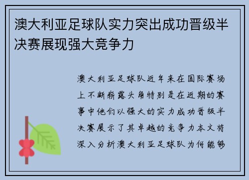澳大利亚足球队实力突出成功晋级半决赛展现强大竞争力