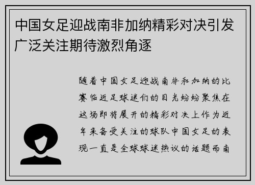 中国女足迎战南非加纳精彩对决引发广泛关注期待激烈角逐