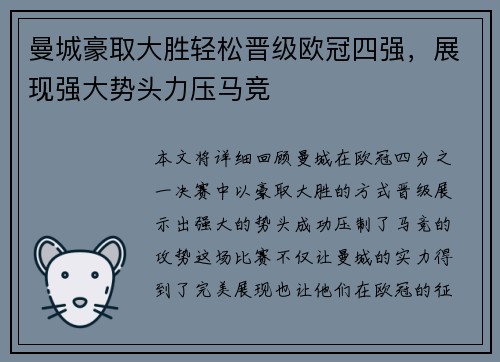 曼城豪取大胜轻松晋级欧冠四强，展现强大势头力压马竞