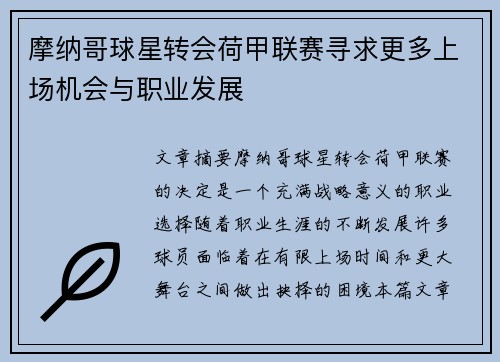 摩纳哥球星转会荷甲联赛寻求更多上场机会与职业发展