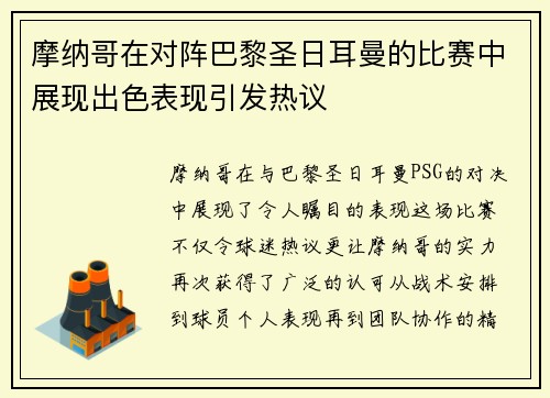 摩纳哥在对阵巴黎圣日耳曼的比赛中展现出色表现引发热议