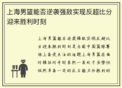 上海男篮能否逆袭强敌实现反超比分迎来胜利时刻