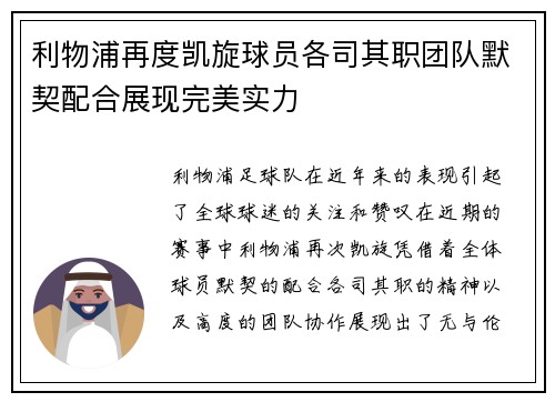 利物浦再度凯旋球员各司其职团队默契配合展现完美实力