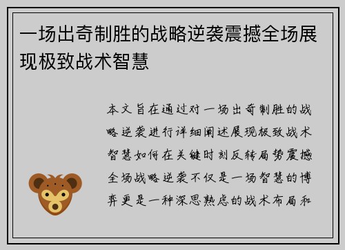 一场出奇制胜的战略逆袭震撼全场展现极致战术智慧